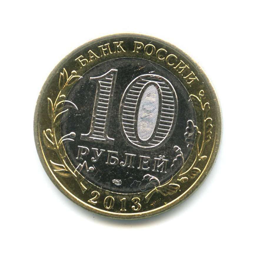10 рублей 2013 СПМД — Российская Федерация - Республика Северная Осетия. Алания