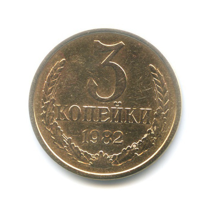 3 копейки 1982