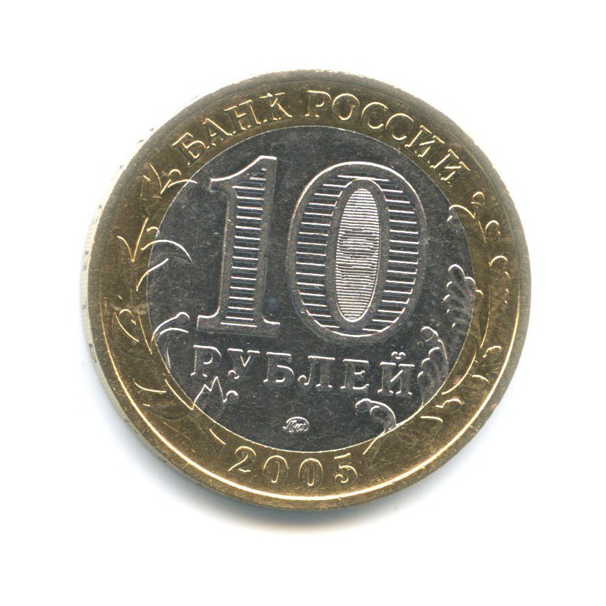 10 рублей 2005 ММД — 60-я годовщина победы в Великой Отечественной Войне