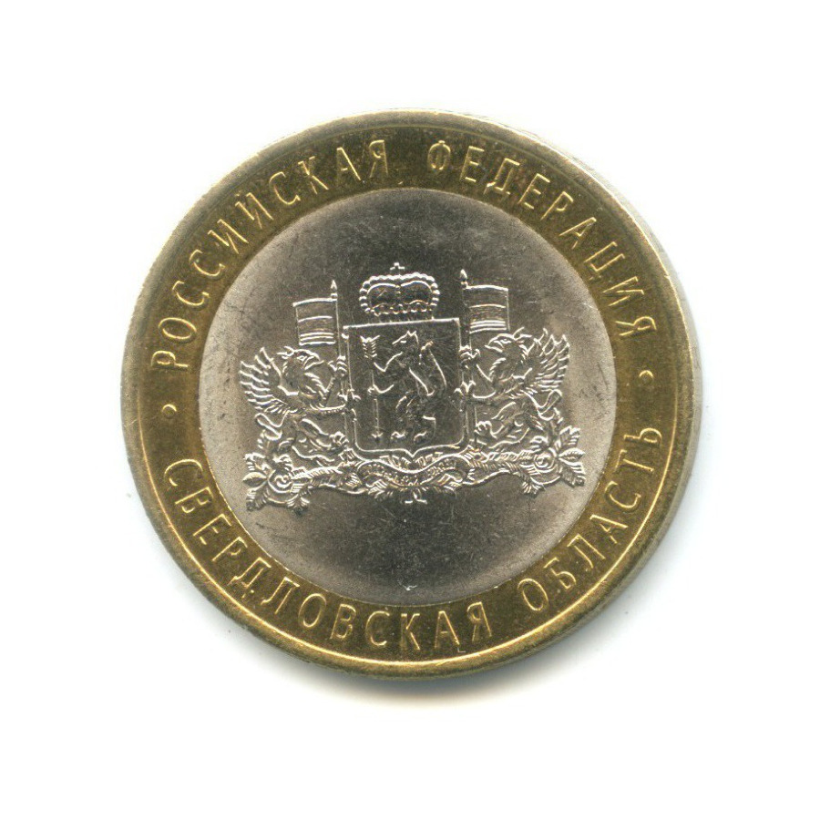 10 рублей 2008 СПМД — Российская Федерация. Свердловская область