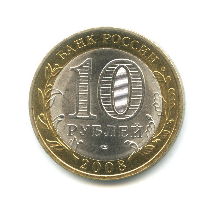 10 рублей 2008 СПМД — Российская Федерация. Свердловская область