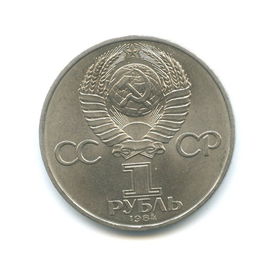 1 рубль 1984 — 150 лет со дня рождения Дмитрия Ивановича Менделеева