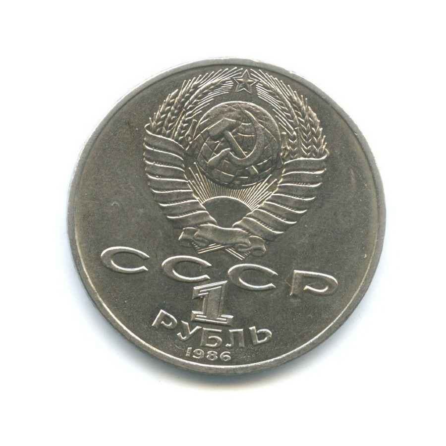 1 рубль 1986 — Международный год мира