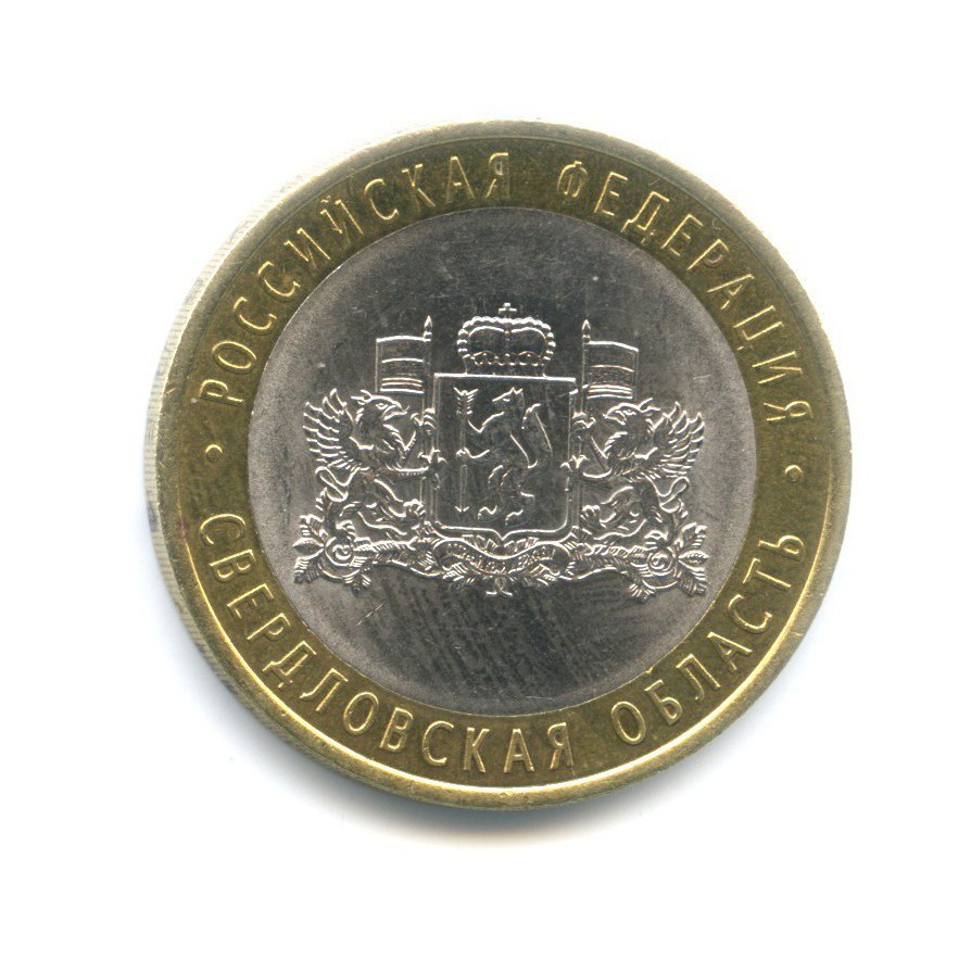 10 рублей 2008 СПМД — Российская Федерация. Свердловская область