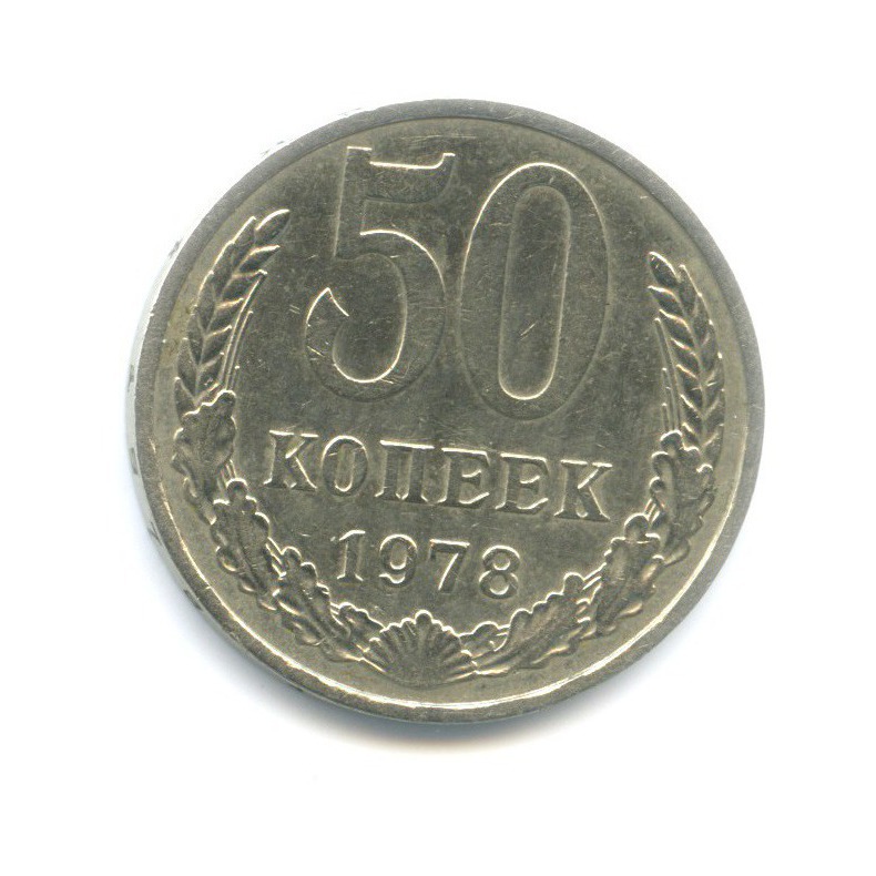 50 копеек 1978