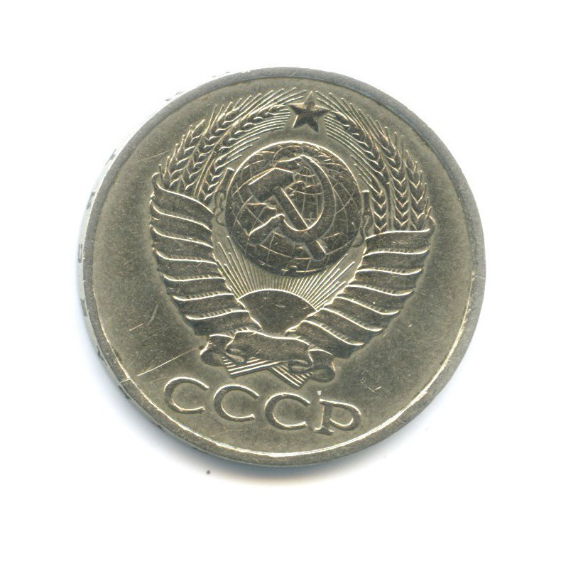 50 копеек 1978