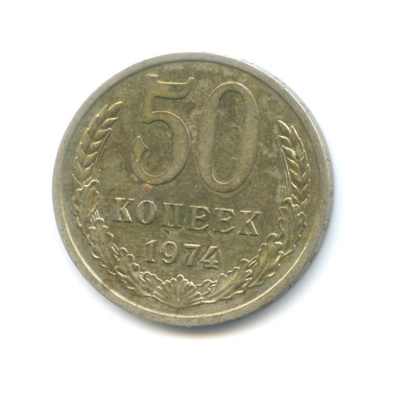 50 копеек 1974