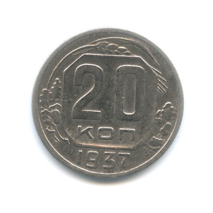 20 копеек 1937 А — Венок 11 лент