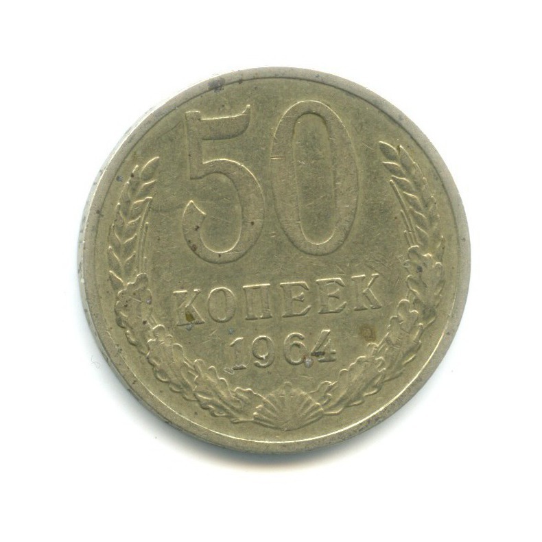 50 копеек 1964