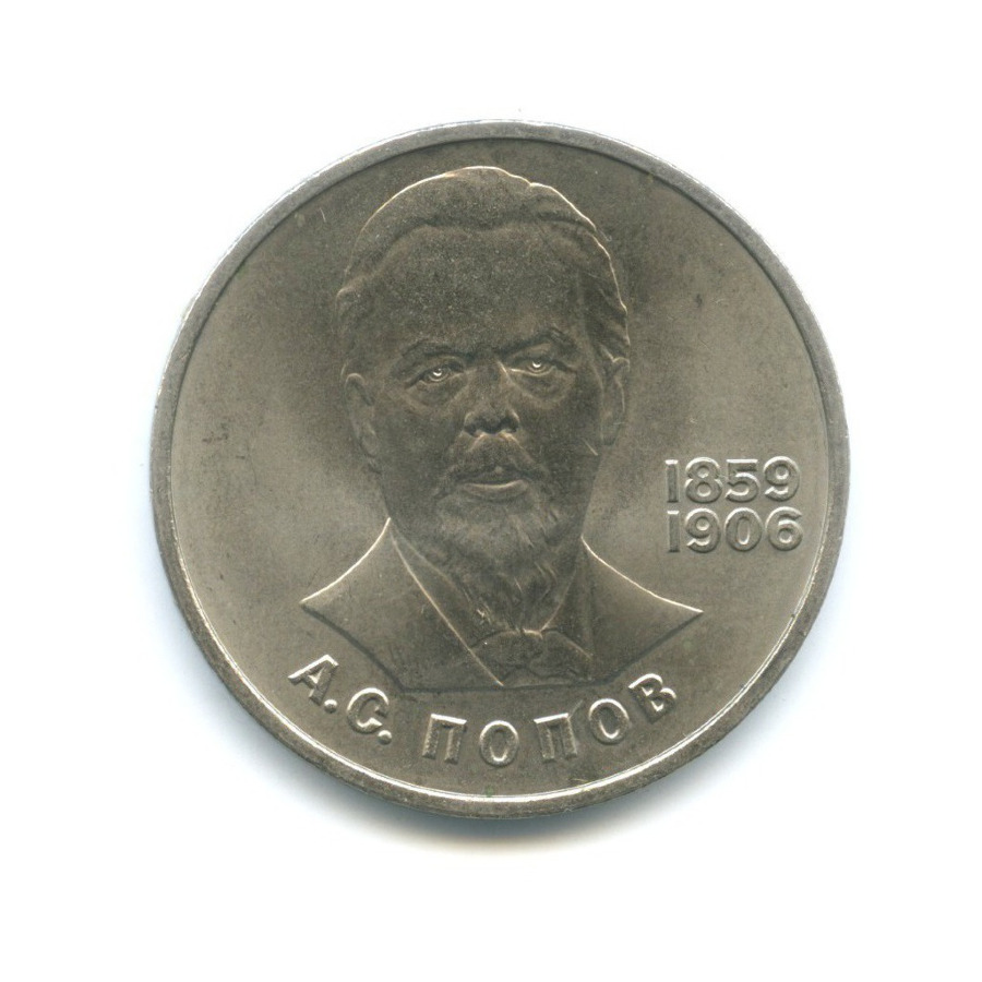 1 рубль 1984 — 125 лет со дня рождения Александра Степановича Попова
