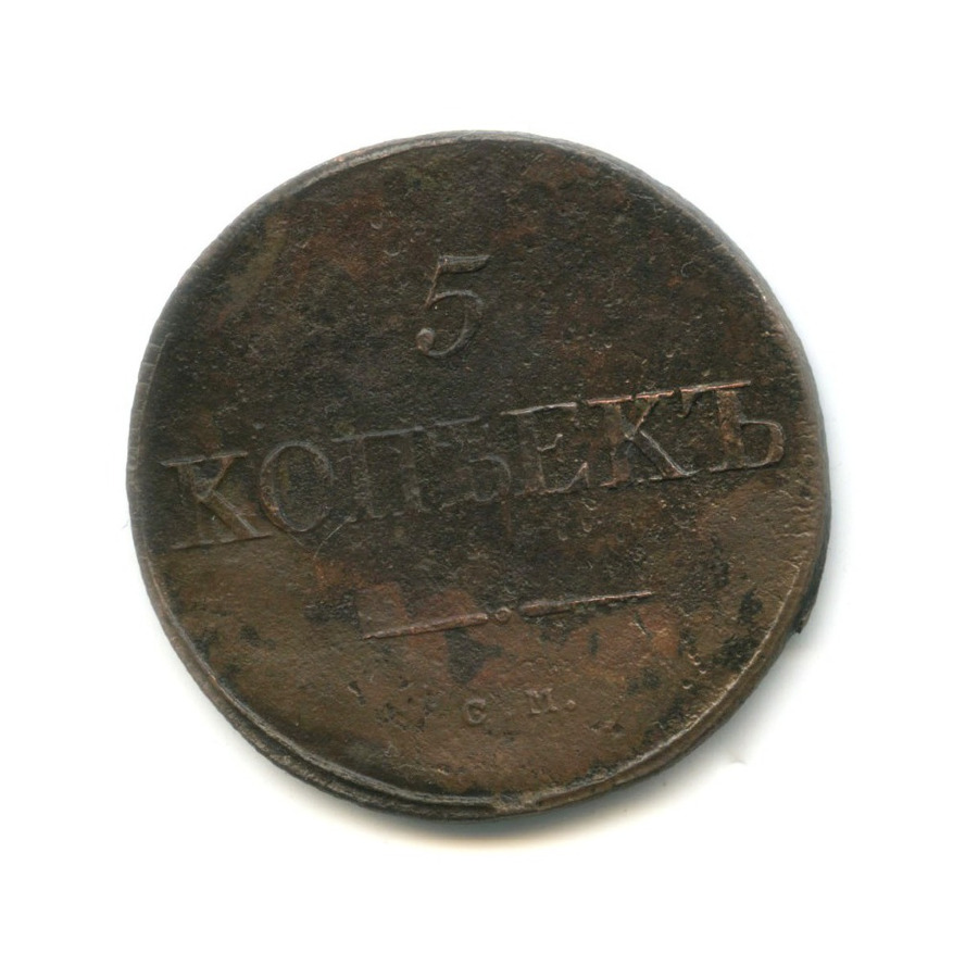 5 копеек 1834 СМ — Орел парящий в облаках (Масонский орел)