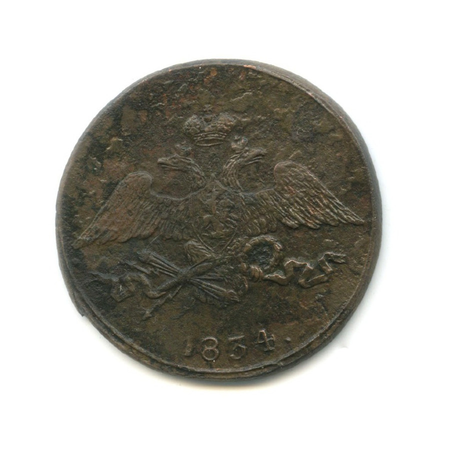 5 копеек 1834 СМ — Орел парящий в облаках (Масонский орел)