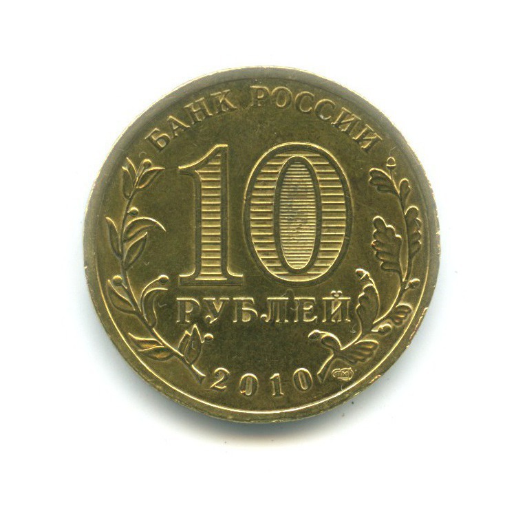 10 рублей 2010 СПМД — 65 лет Победы