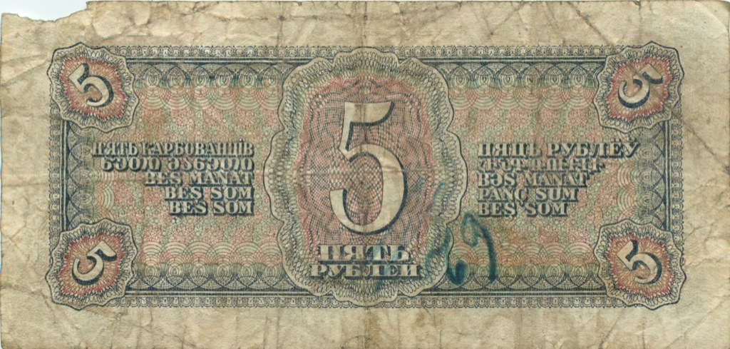 5 рублей 1938 АА-ЯЯ