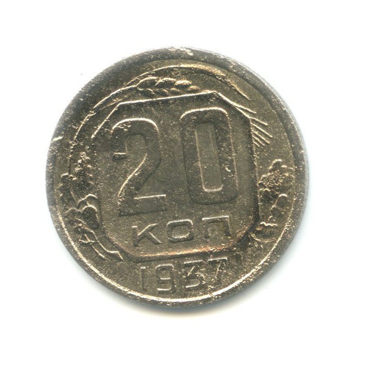 20 копеек 1937 А — Венок 11 лент