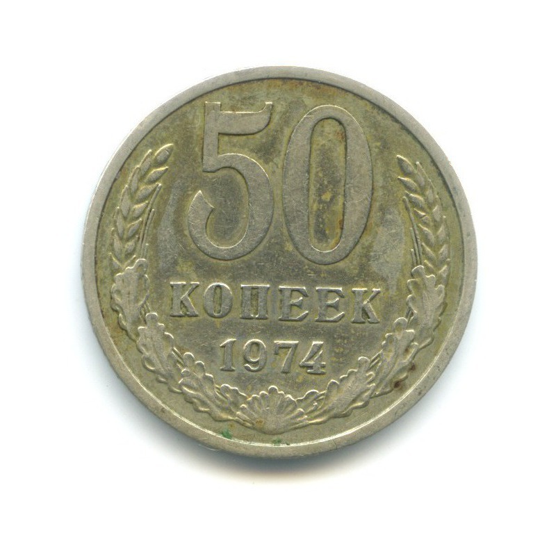 50 копеек 1974