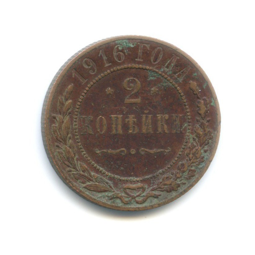 2 копейки 1916
