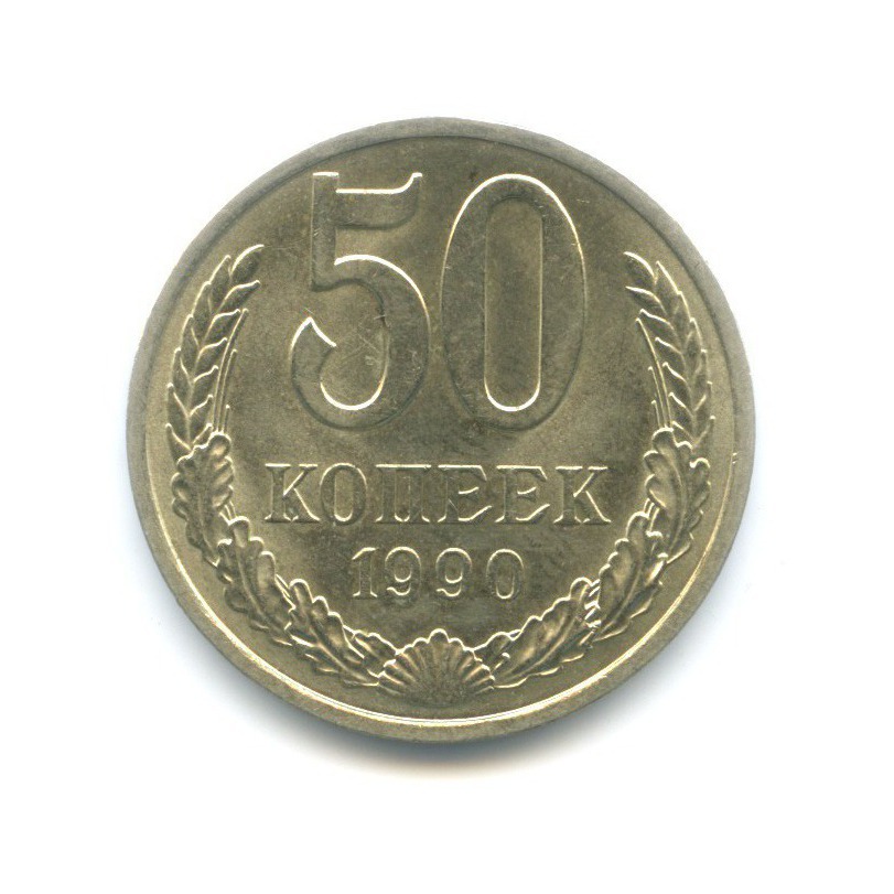 50 копеек 1990
