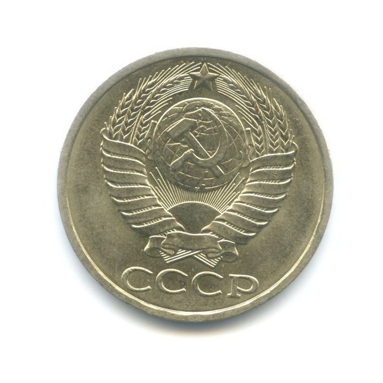 50 копеек 1990