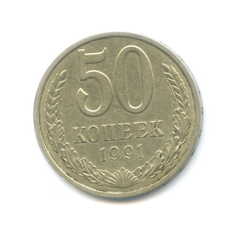 50 копеек 1991 Л
