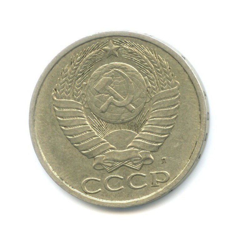 50 копеек 1991 Л