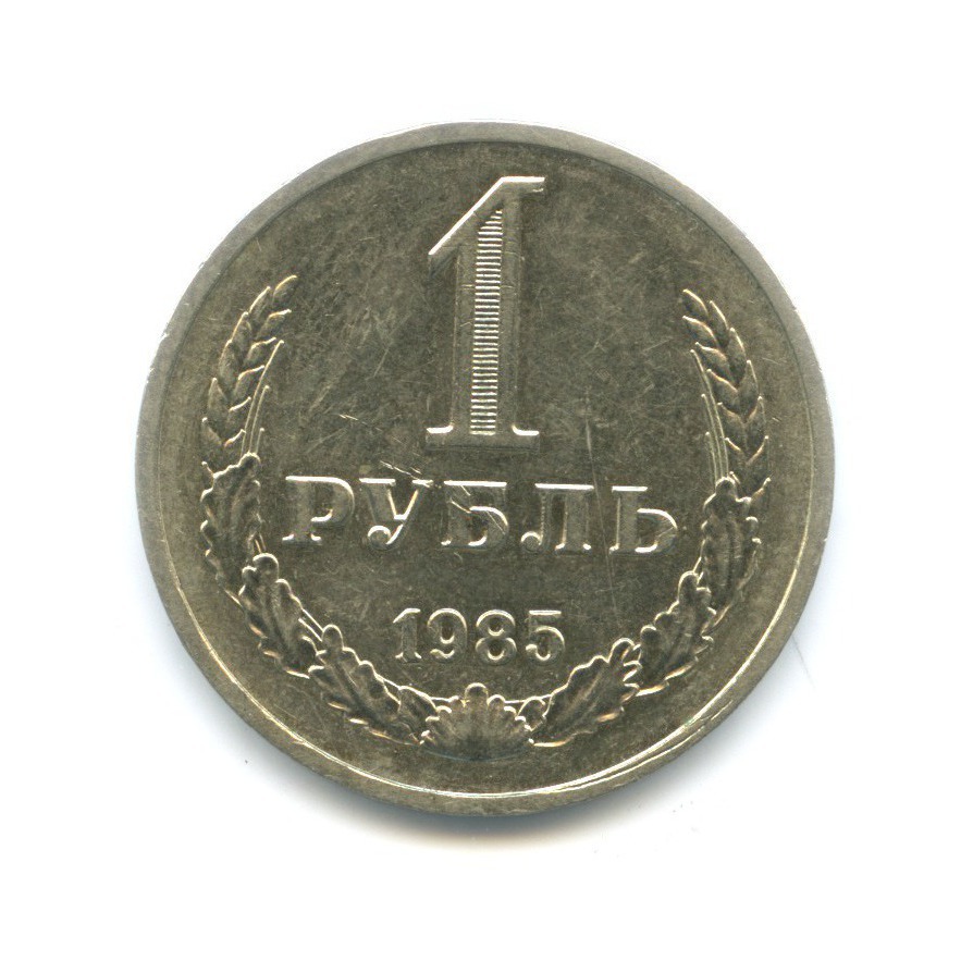 1 рубль 1985