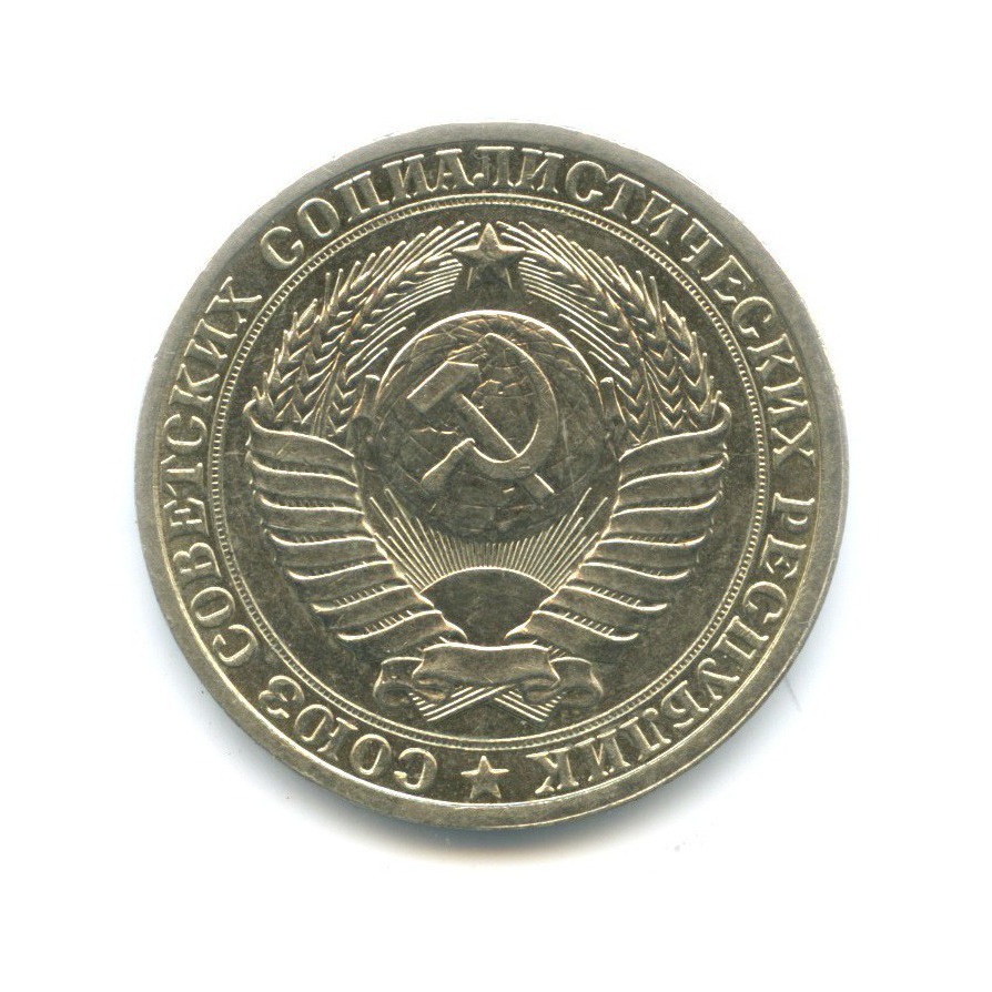 1 рубль 1985