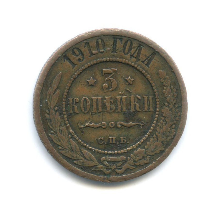 3 копейки 1910 СПБ