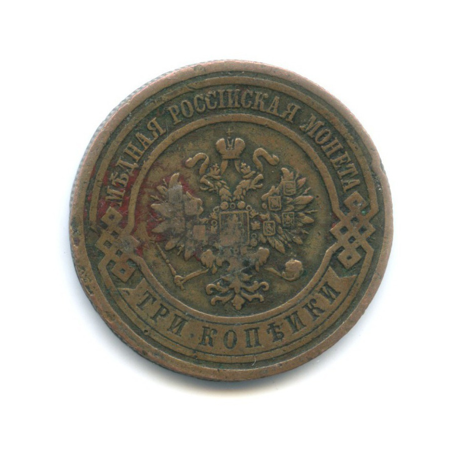 3 копейки 1910 СПБ