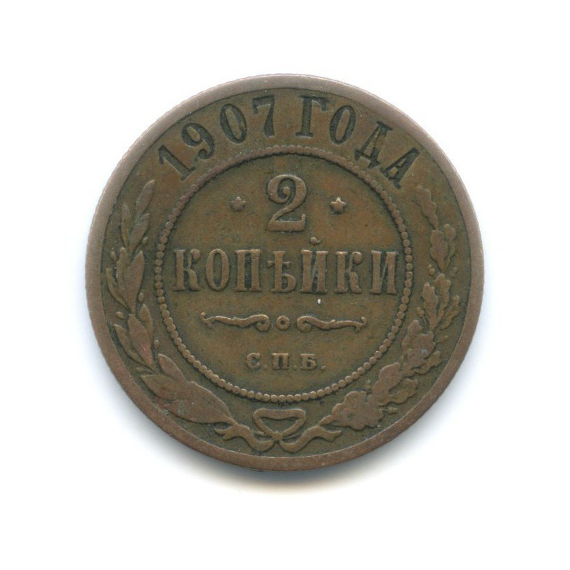 2 копейки 1907 СПБ