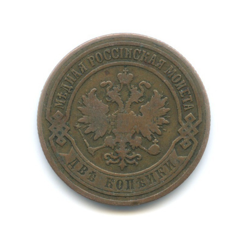 2 копейки 1907 СПБ