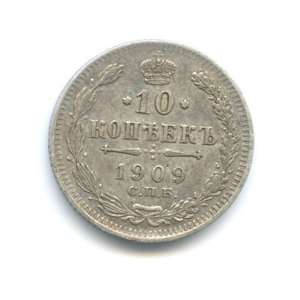 10 копеек 1909 СПБ ЭБ — Орел нового типа
