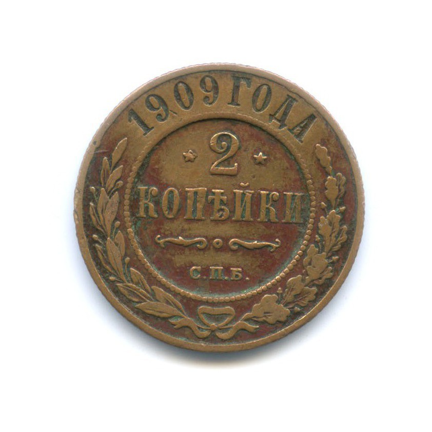 2 копейки 1909 СПБ
