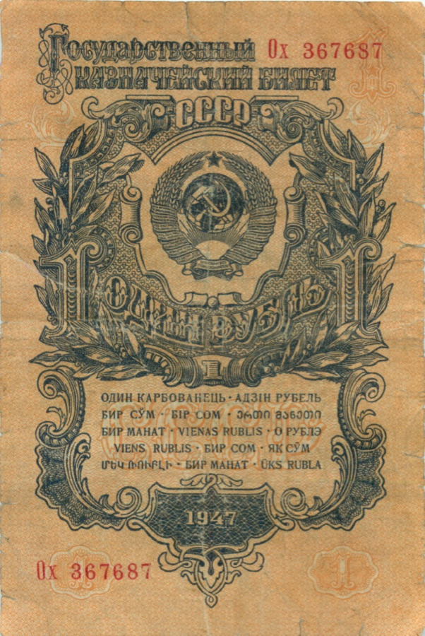 1 рубль 1947 Аа-Яя — Тип 1: Острые конечности букв