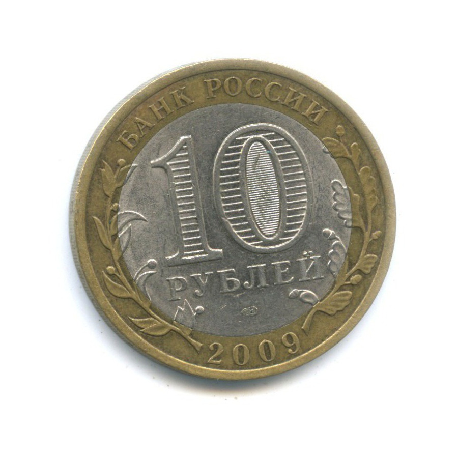 10 рублей 2009 СПМД — Российская Федерация. Республика Адыгея