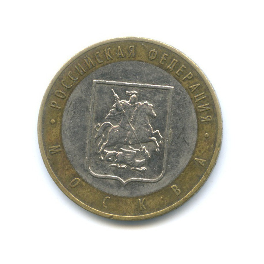 10 рублей 2005 ММД — Российская Федерация. Москва