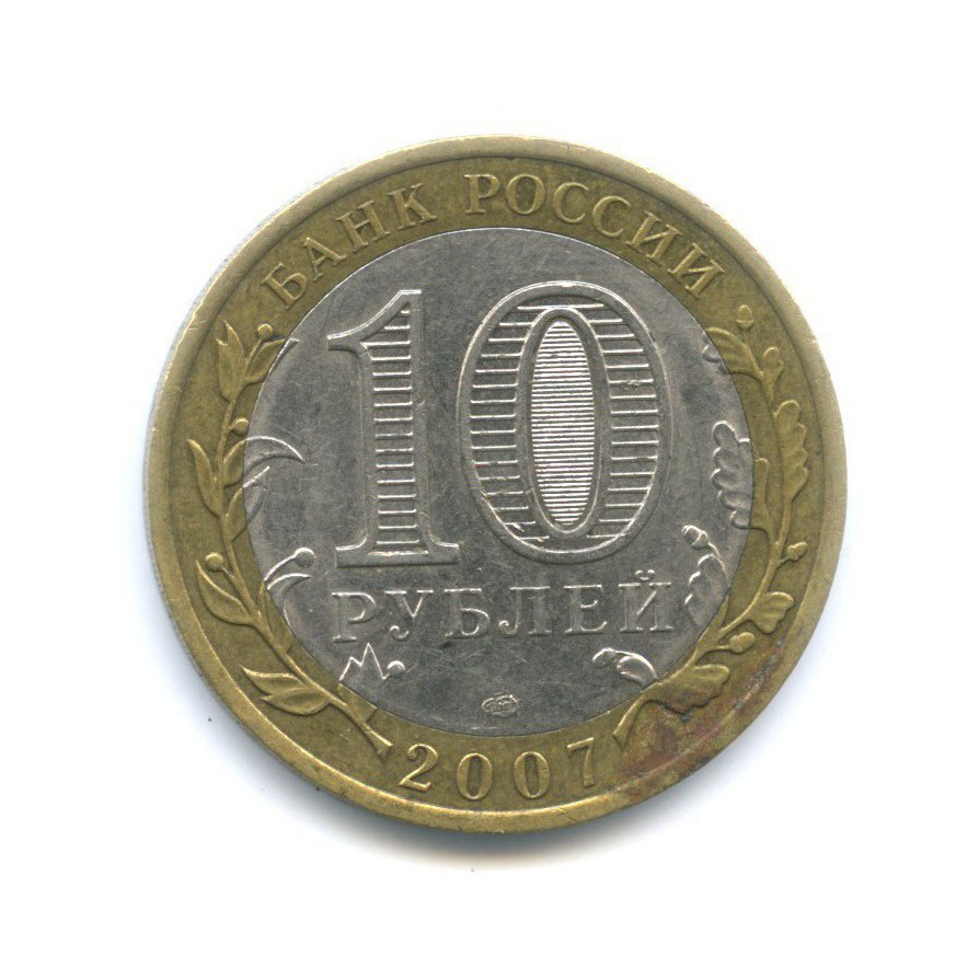 10 рублей 2007 СПМД — Российская Федерация. Архангельская область