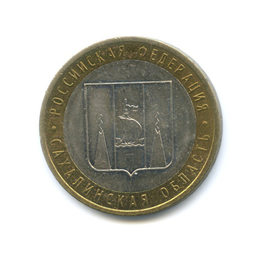 10 рублей 2006 ММД — Российская Федерация. Сахалинская область