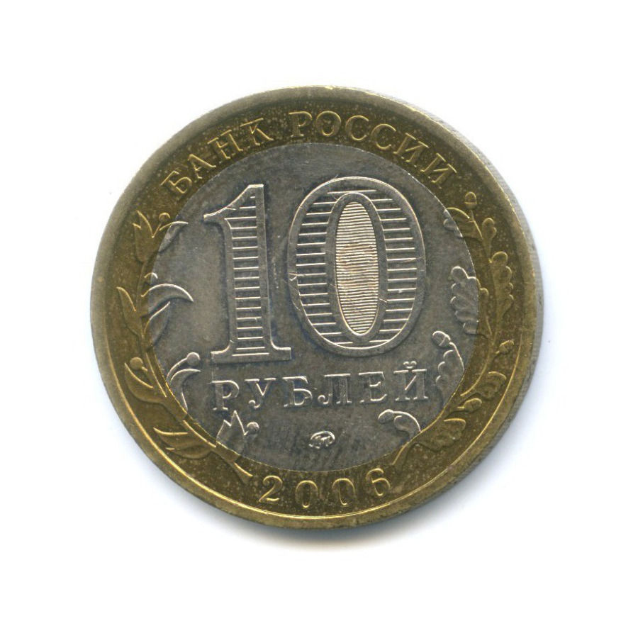 10 рублей 2006 ММД — Российская Федерация. Сахалинская область