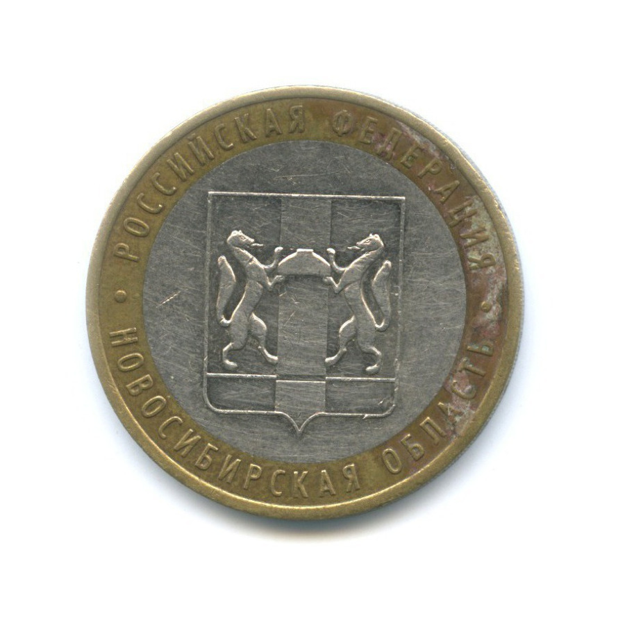 10 рублей 2007 ММД — Российская Федерация. Новосибирская область