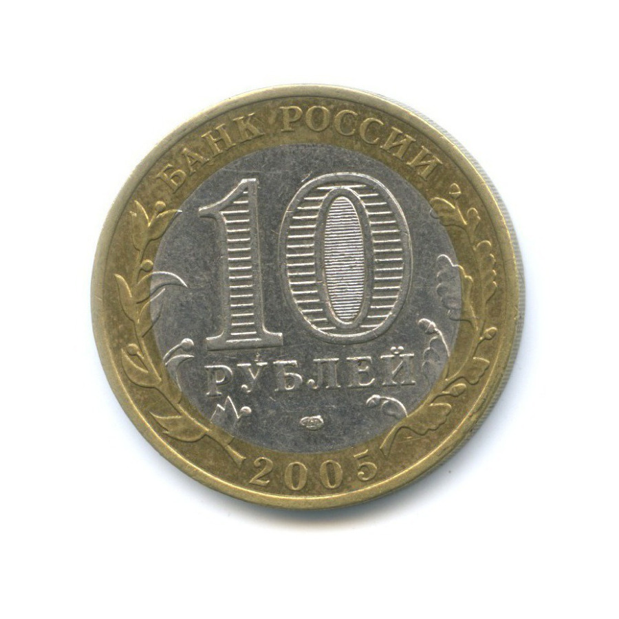 10 рублей 2005 СПМД — Российская Федерация. Ленинградская область