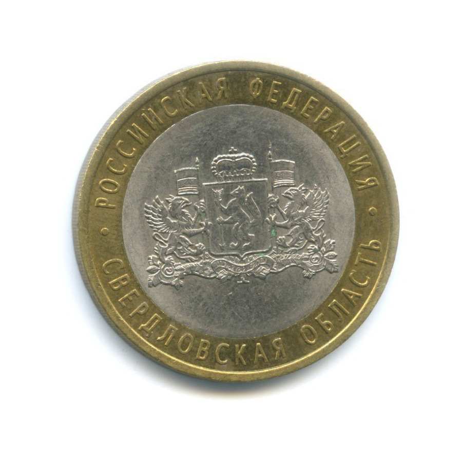 10 рублей 2008 СПМД — Российская Федерация. Свердловская область
