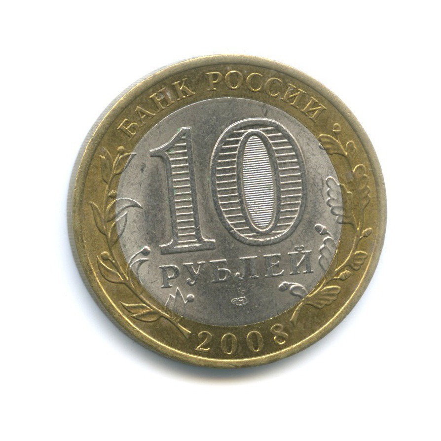 10 рублей 2008 СПМД — Российская Федерация. Свердловская область