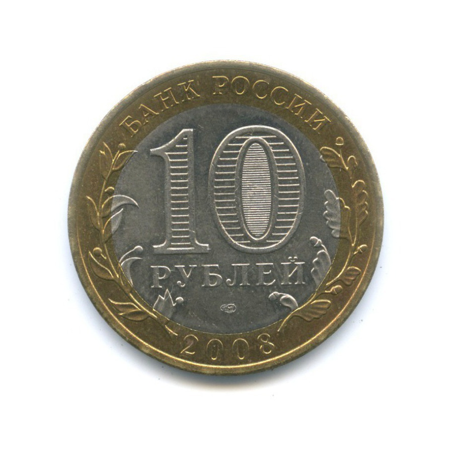 10 рублей 2008 СПМД — Российская Федерация. Кабардино-Балкарская Республика