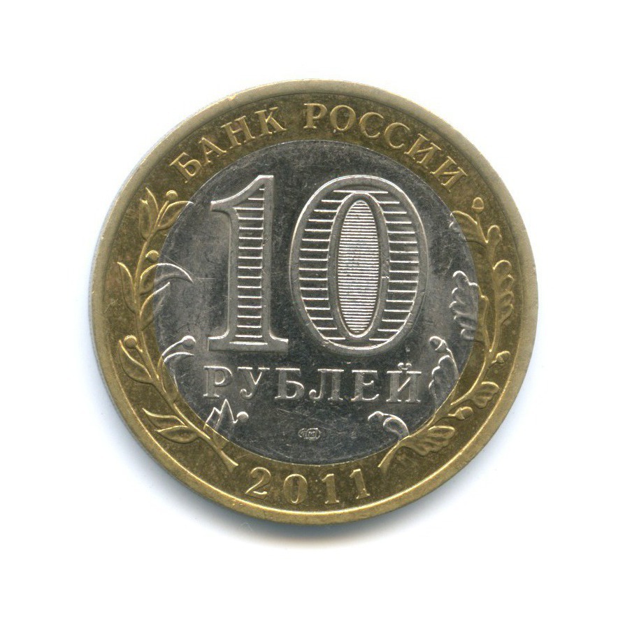 10 рублей 2011 СПМД — Российская Федерация. Республика Бурятия