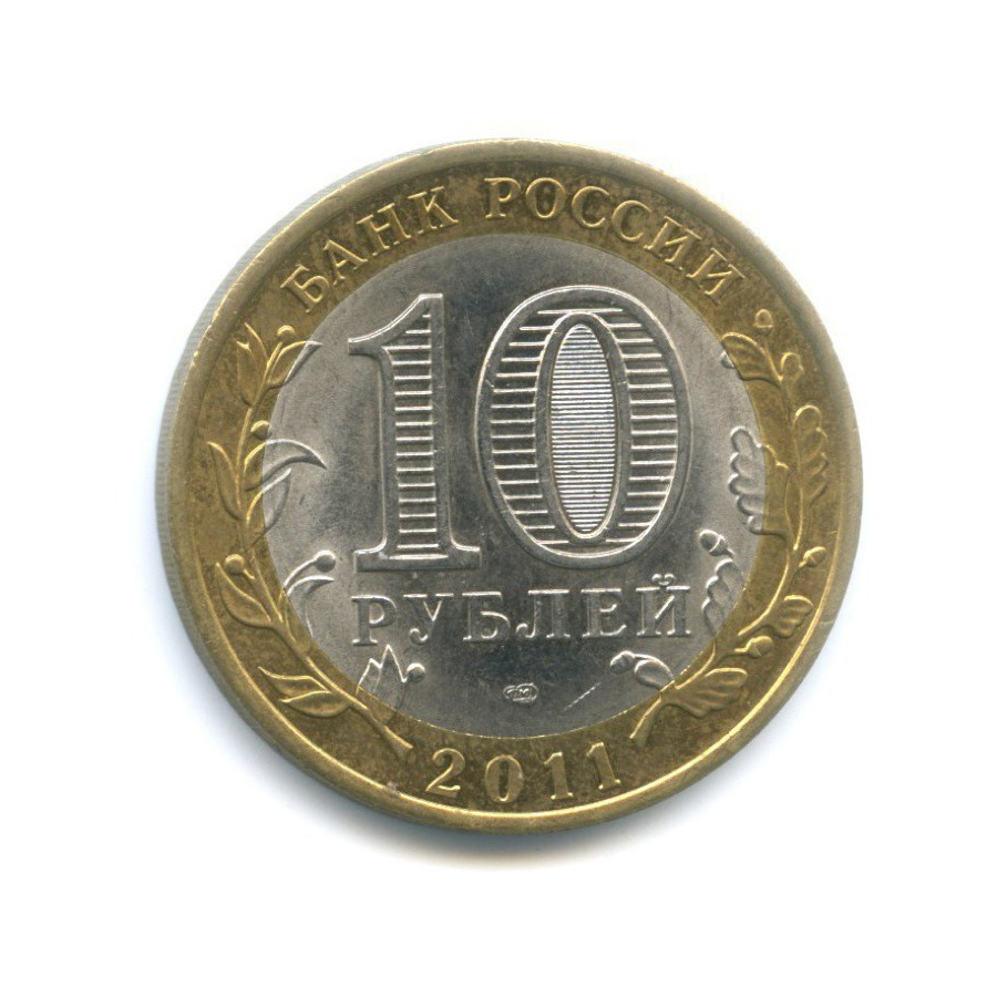 10 рублей 2011 СПМД — Российская Федерация. Республика Бурятия