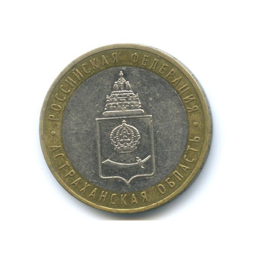 10 рублей 2008 ММД — Российская Федерация. Астраханская область