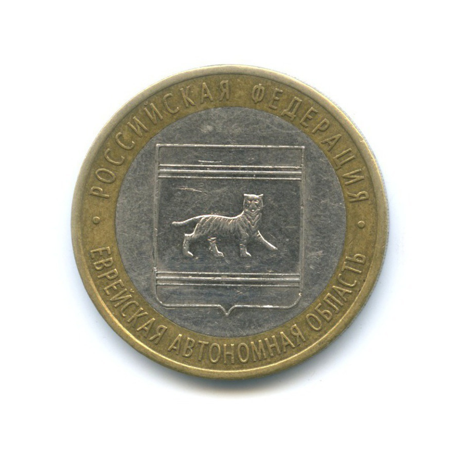 10 рублей 2009 СПМД — Российская Федерация. Еврейская Автономная область