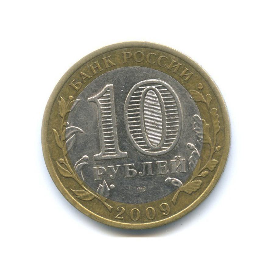 10 рублей 2009 СПМД — Российская Федерация. Еврейская Автономная область