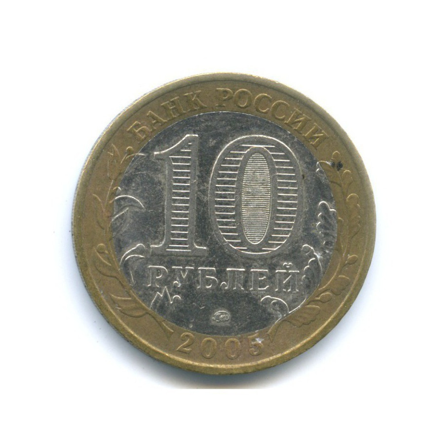 10 рублей 2005 ММД — 60-я годовщина победы в Великой Отечественной Войне